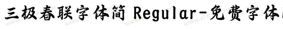 三极春联字体简 Regular字体转换